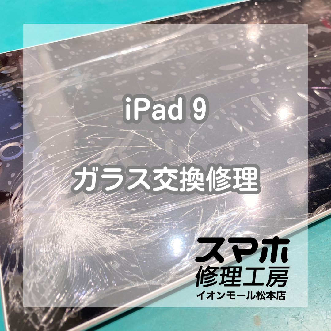 iPad9ガラス割れは交換で改善 📱🔧【スマホ修理工房イオンモール松本店】